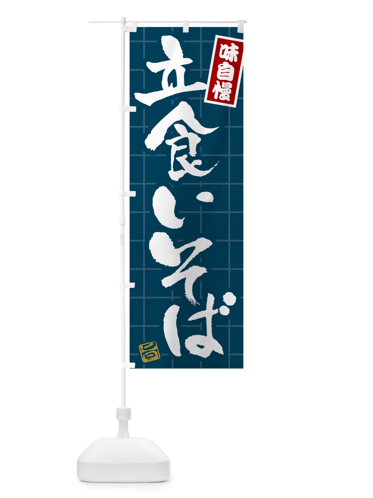 のぼり 立食いそば のぼり旗 H122(デザイン【A】)