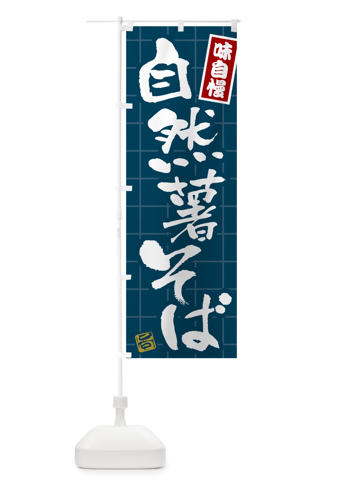 のぼり 自然薯そば のぼり旗 H123(デザイン【A】)