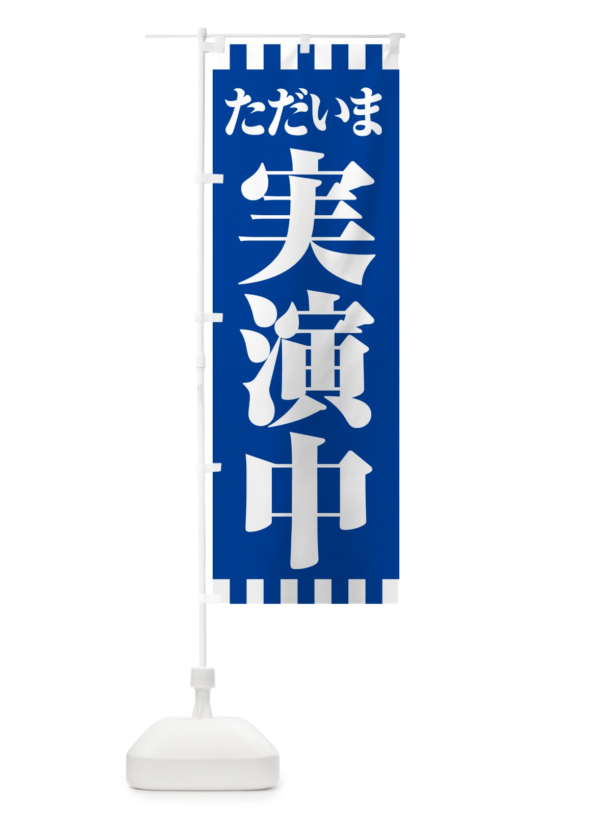 のぼり 実演販売中・実演中・実演販売会 のぼり旗 H12C(デザイン【C】)