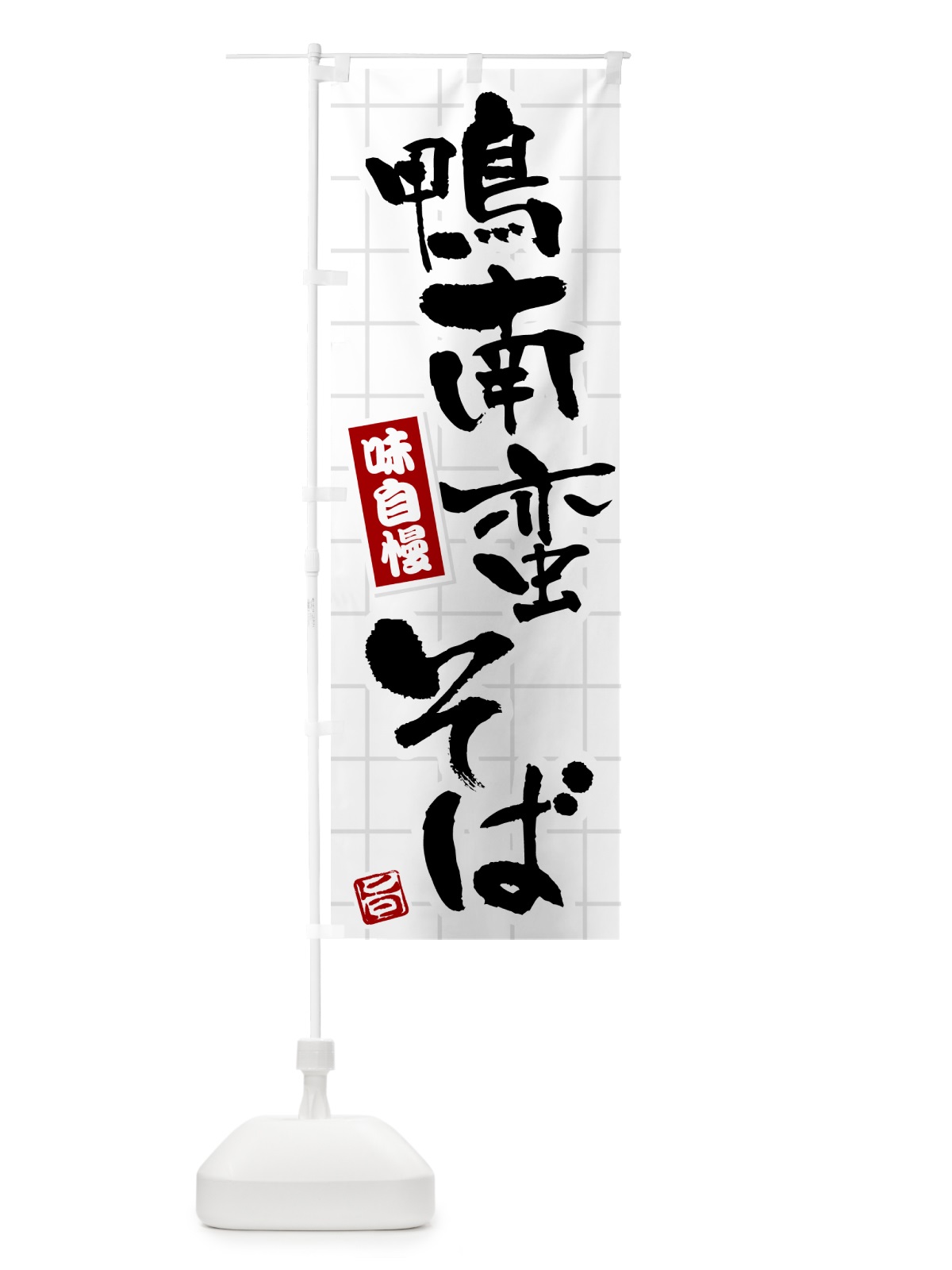 のぼり 鴨南蛮そば のぼり旗 H12H(デザイン【B】)