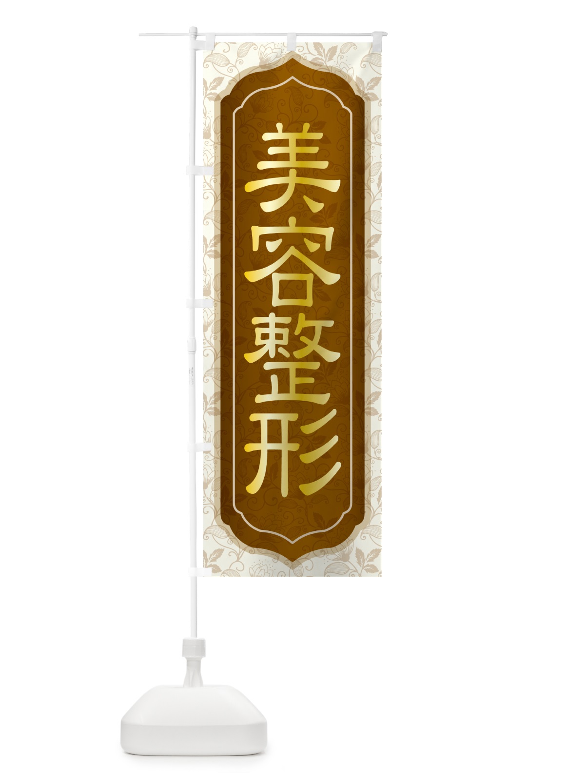 のぼり 美容整形・美容外科・美容クリニック のぼり旗 H12S(デザイン【C】)