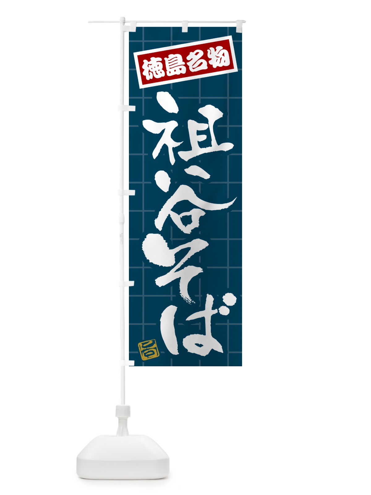 のぼり 祖谷そば・徳島名物 のぼり旗 H12T(デザイン【A】)