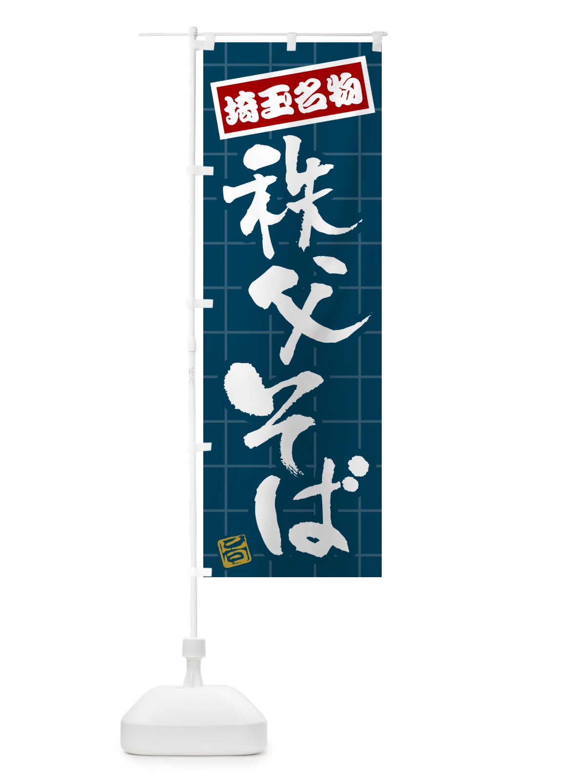 のぼり 秩父そば・埼玉名物 のぼり旗 H12Y(デザイン【A】)