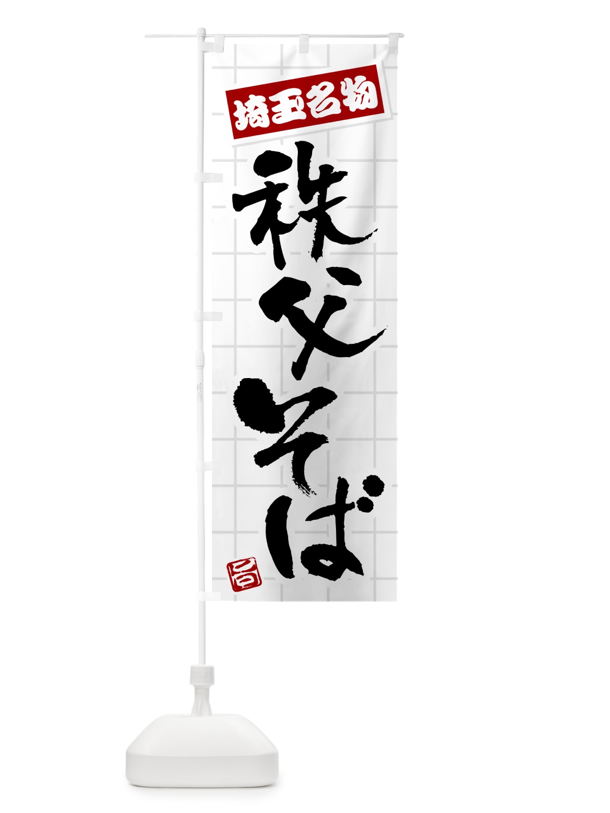 のぼり 秩父そば・埼玉名物 のぼり旗 H12Y(デザイン【B】)