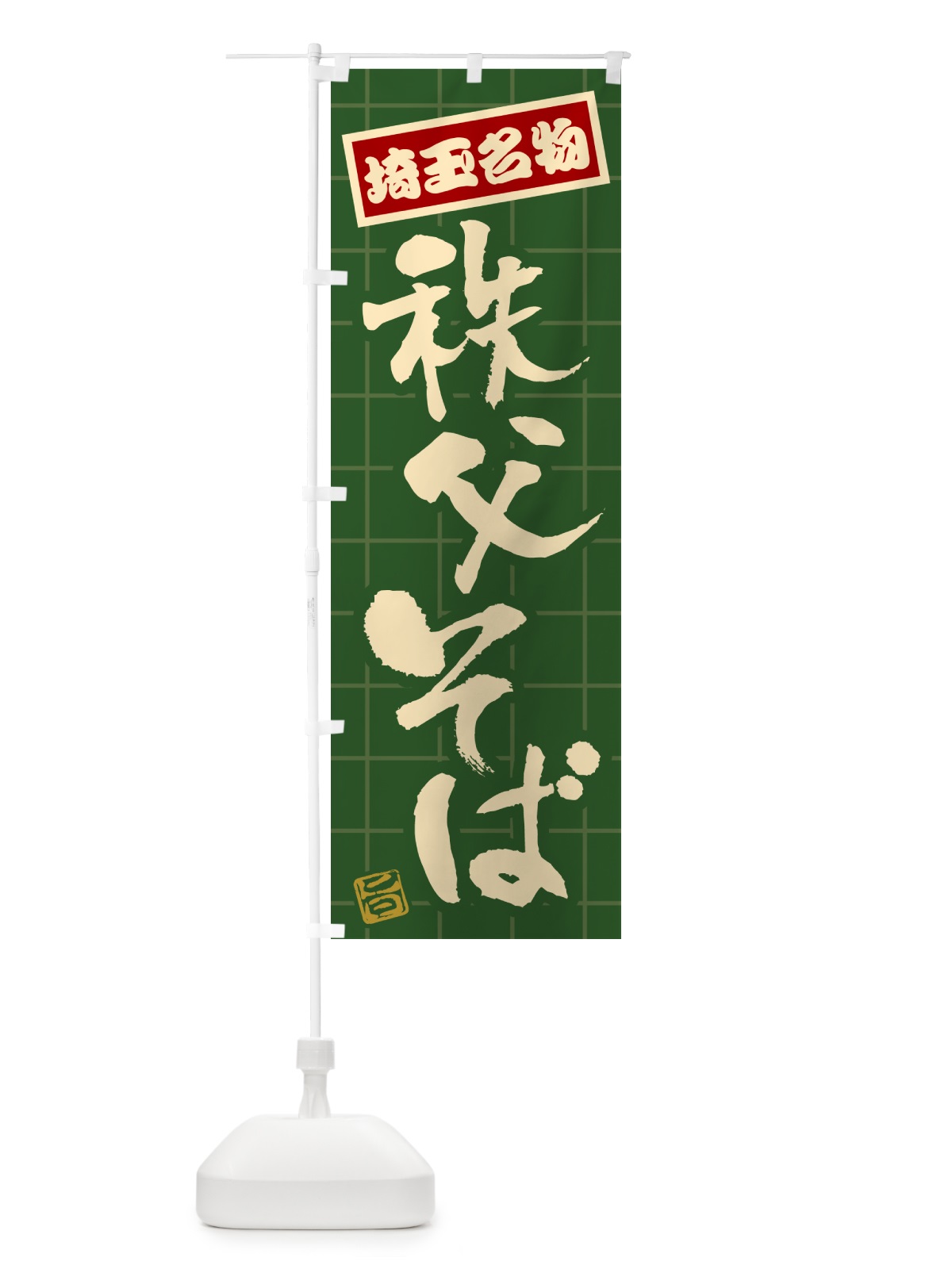 のぼり 秩父そば・埼玉名物 のぼり旗 H12Y(デザイン【C】)