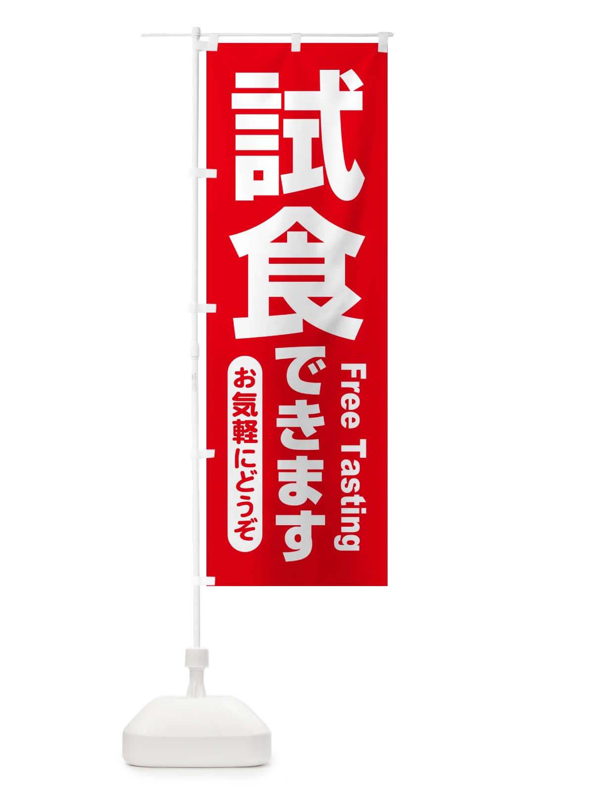 のぼり 試食販売中・試食できます・試食販売会 のぼり旗 H171(デザイン【A】)