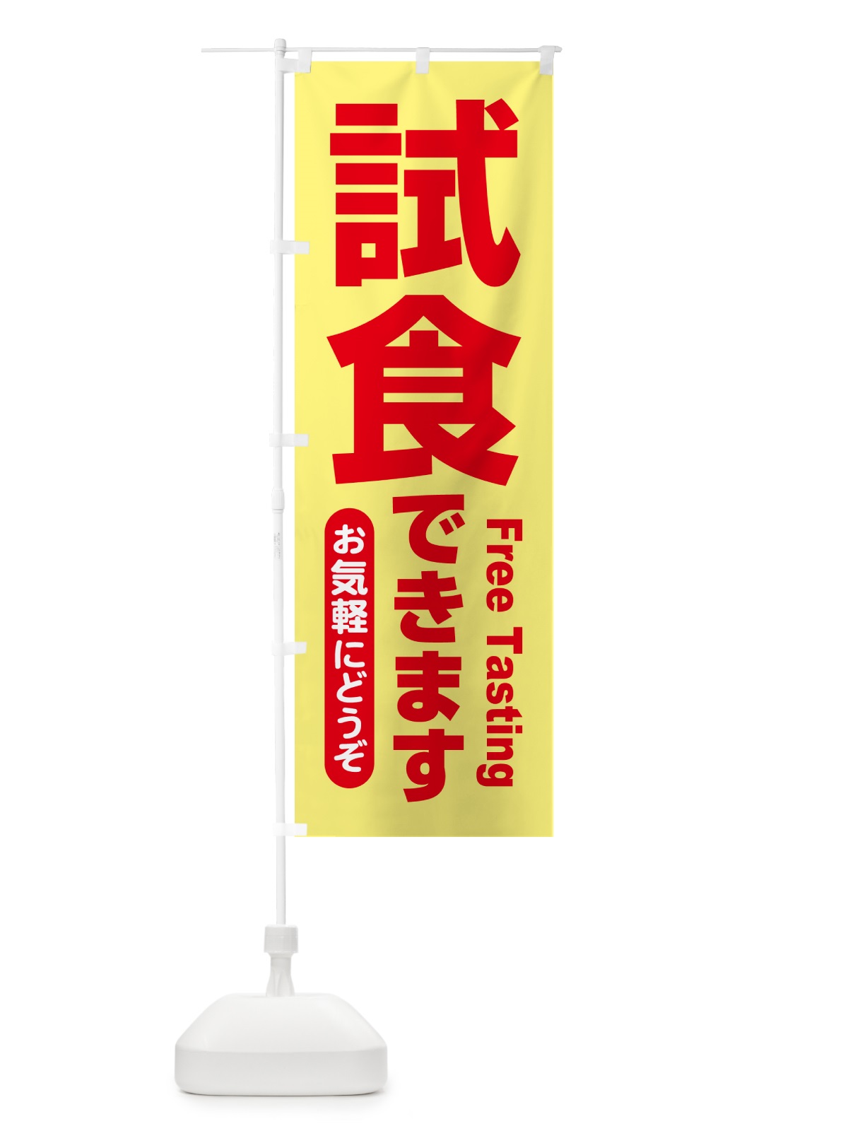のぼり 試食販売中・試食できます・試食販売会 のぼり旗 H171(デザイン【C】)