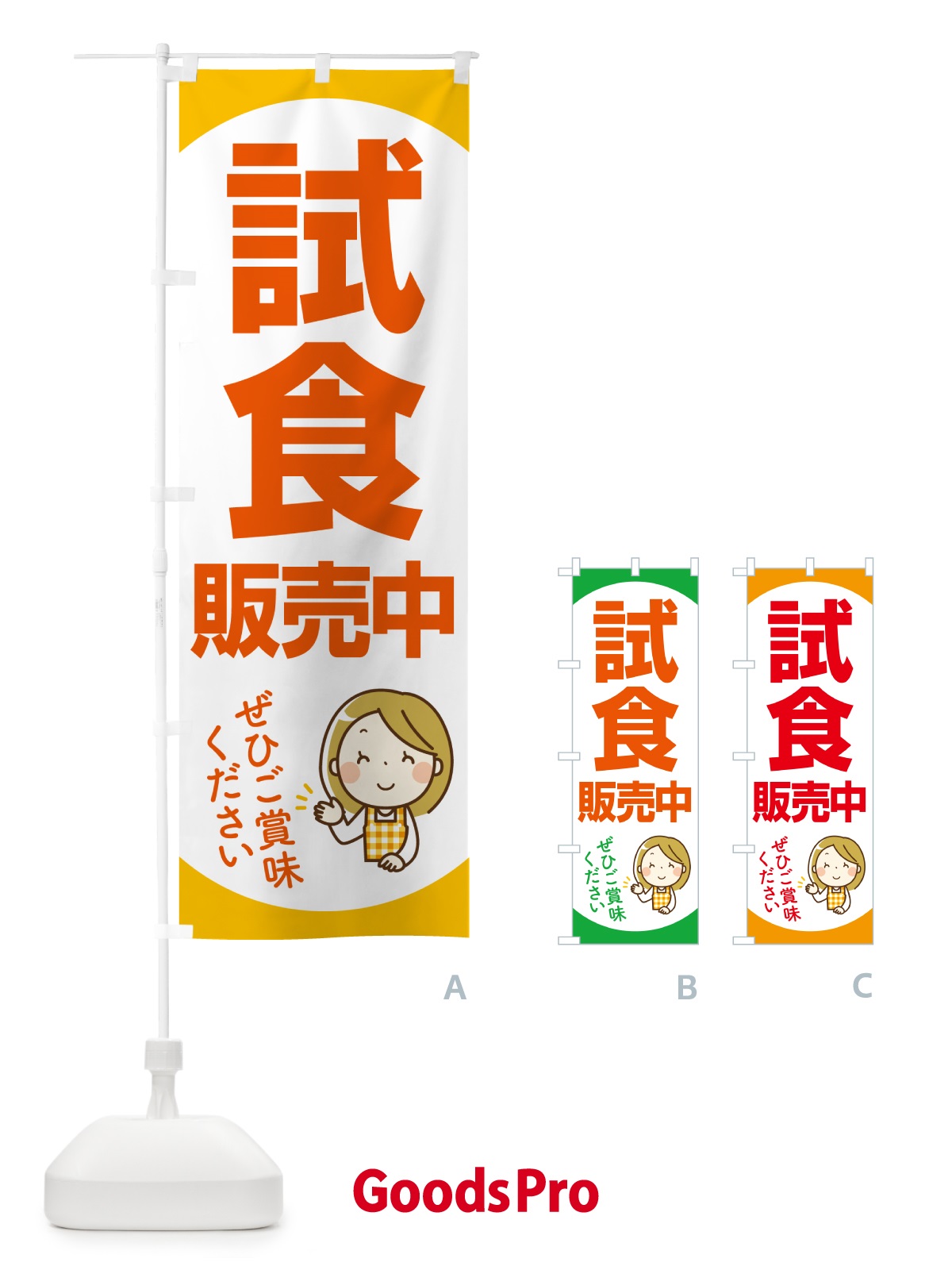 のぼり 試食販売中・試食できます・試食販売会 のぼり旗 H173