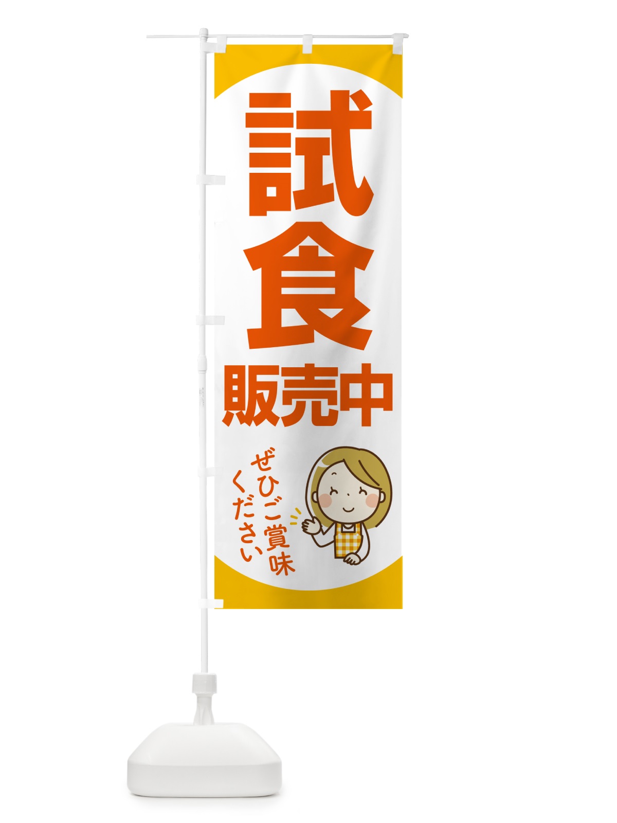のぼり 試食販売中・試食できます・試食販売会 のぼり旗 H173(デザイン【A】)