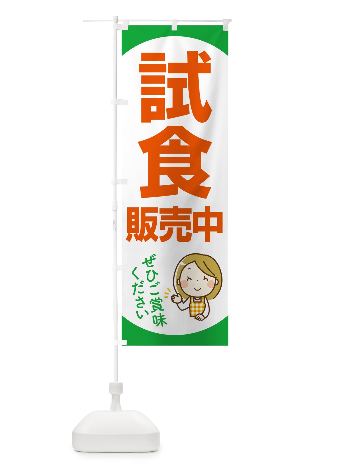 のぼり 試食販売中・試食できます・試食販売会 のぼり旗 H173(デザイン【B】)