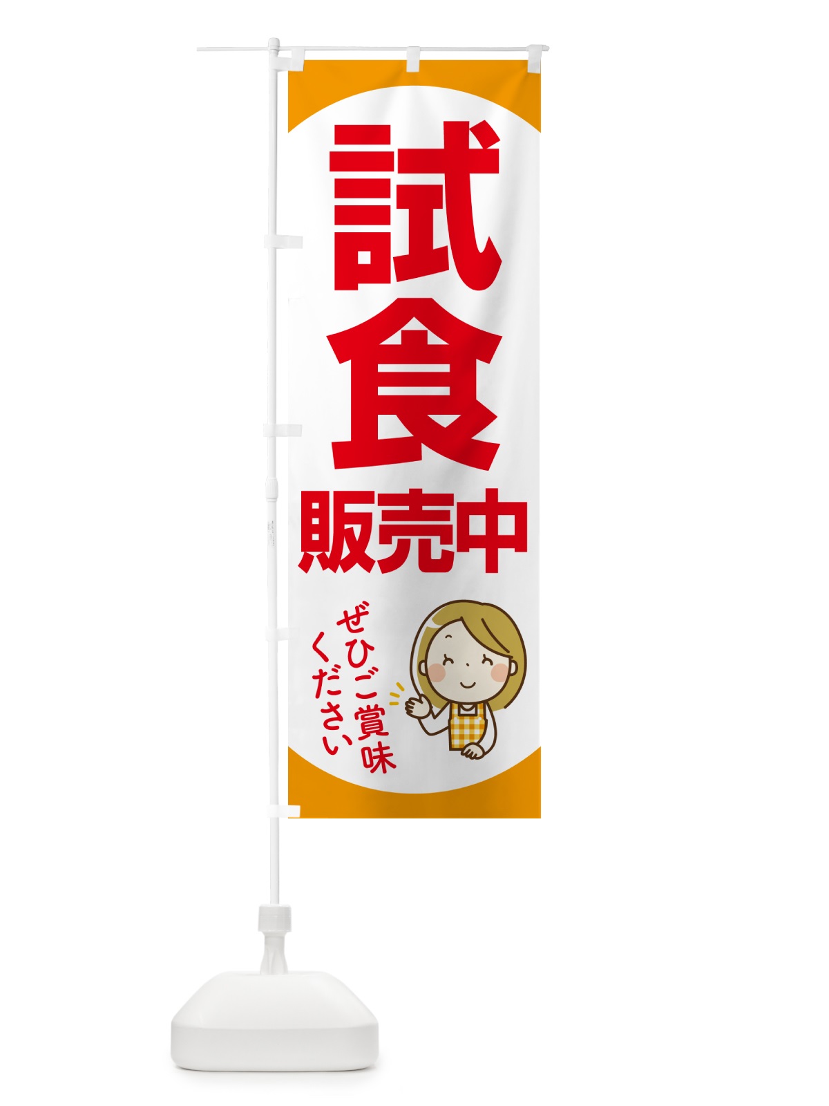 のぼり 試食販売中・試食できます・試食販売会 のぼり旗 H173(デザイン【C】)