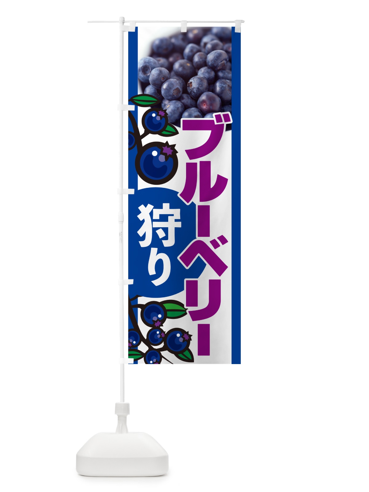 のぼり ブルーベリー狩り のぼり旗 H175(デザイン【A】)