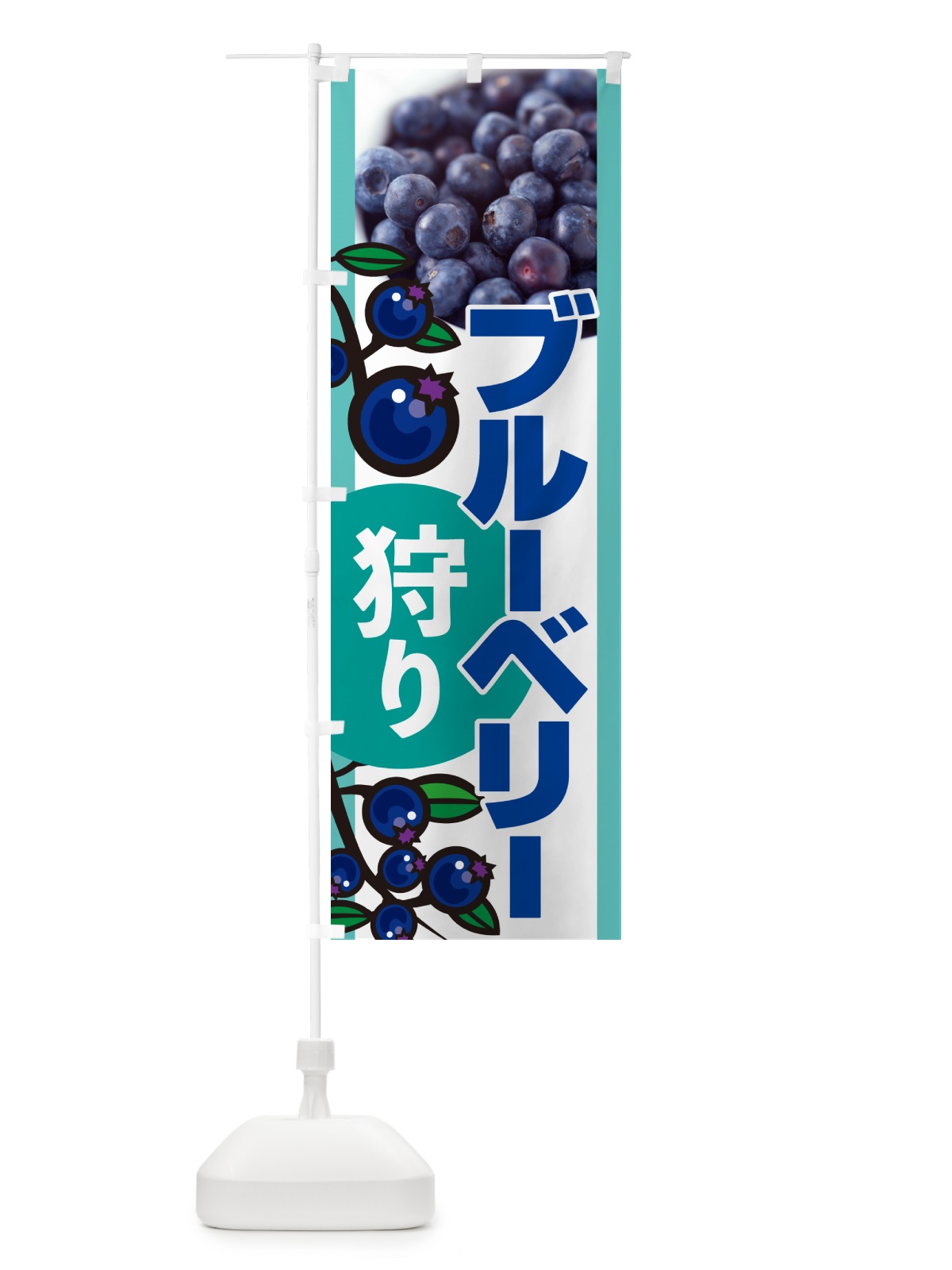 のぼり ブルーベリー狩り のぼり旗 H175(デザイン【B】)