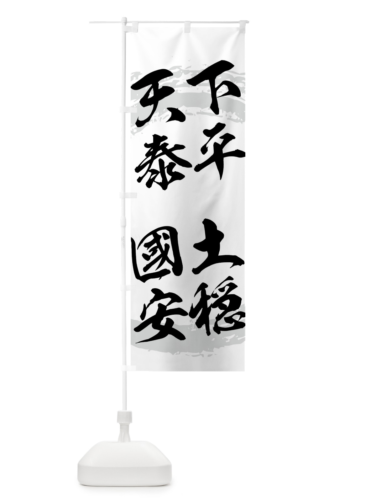 のぼり 天下泰平・國土安穏 のぼり旗 H176(デザイン【A】)
