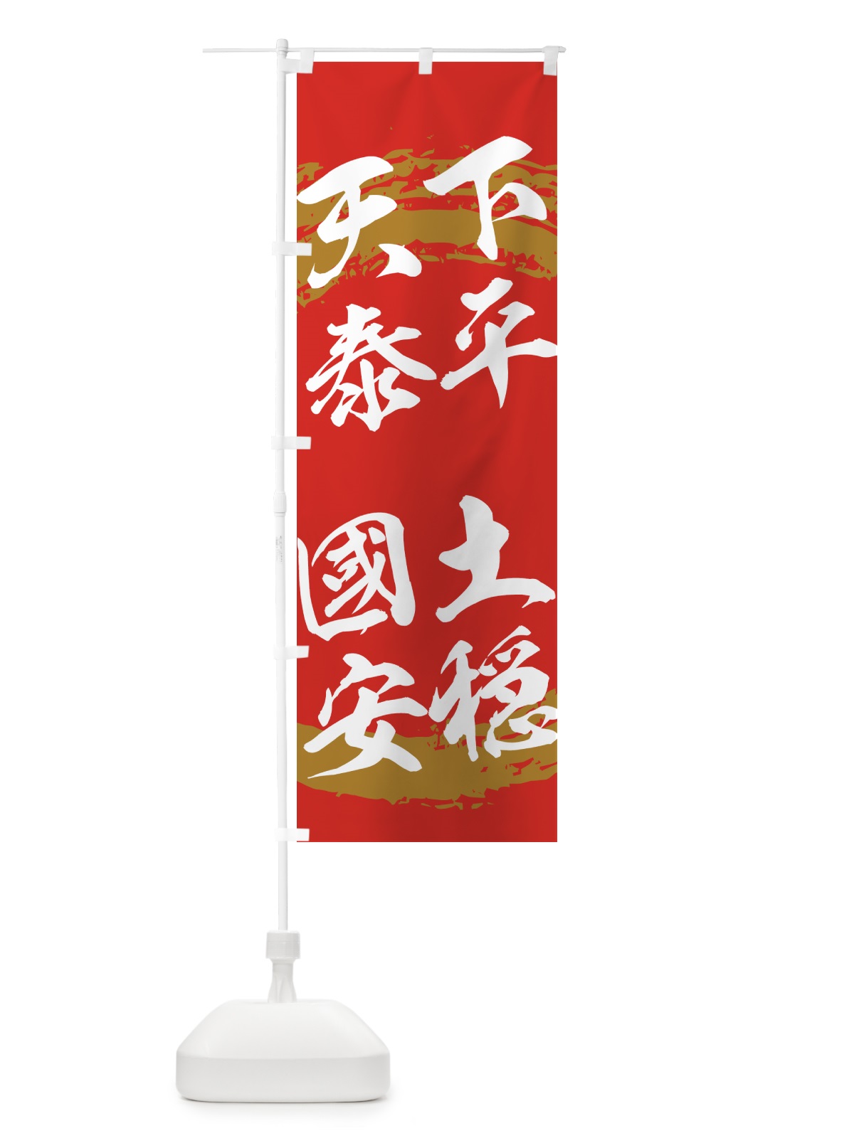 のぼり 天下泰平・國土安穏 のぼり旗 H176(デザイン【C】)