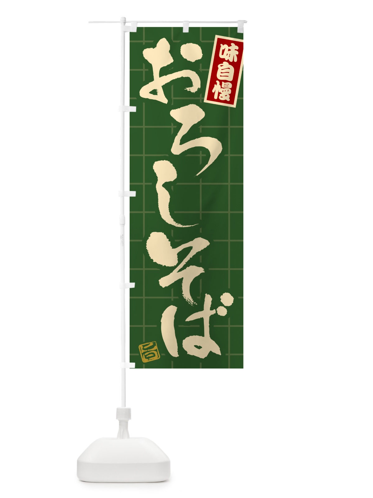 のぼり おろしそば のぼり旗 H17C(デザイン【C】)