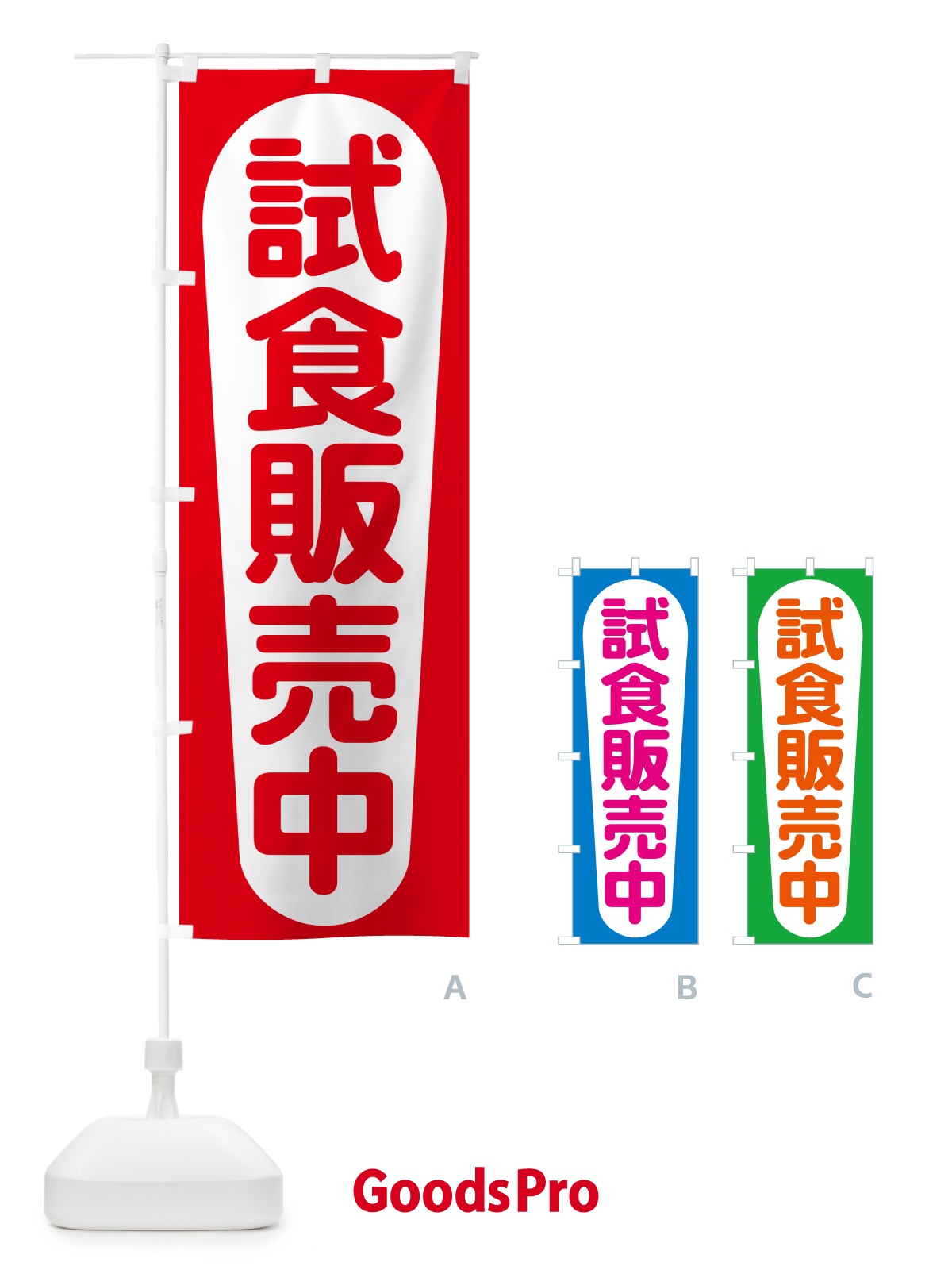 のぼり 試食販売中・試食できます・試食販売会 のぼり旗 H17E