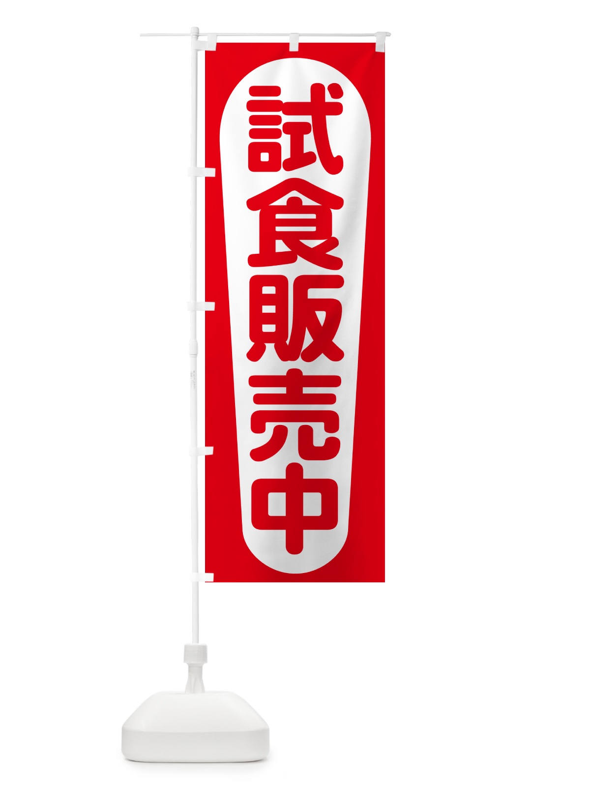 のぼり 試食販売中・試食できます・試食販売会 のぼり旗 H17E(デザイン【A】)