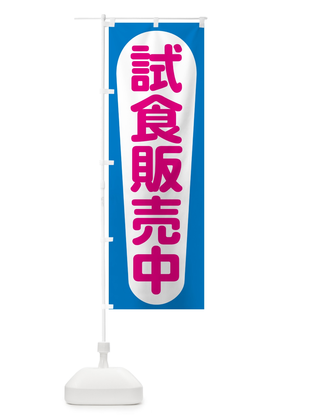 のぼり 試食販売中・試食できます・試食販売会 のぼり旗 H17E(デザイン【B】)
