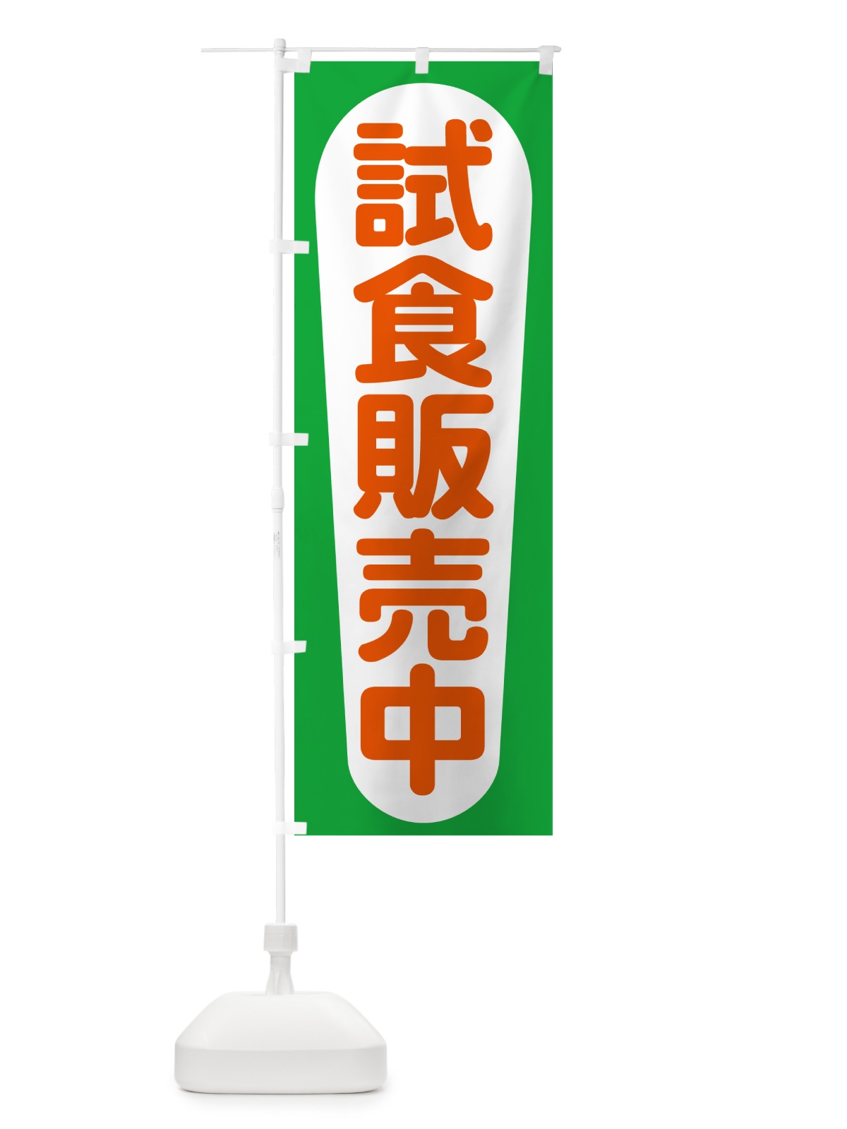 のぼり 試食販売中・試食できます・試食販売会 のぼり旗 H17E(デザイン【C】)