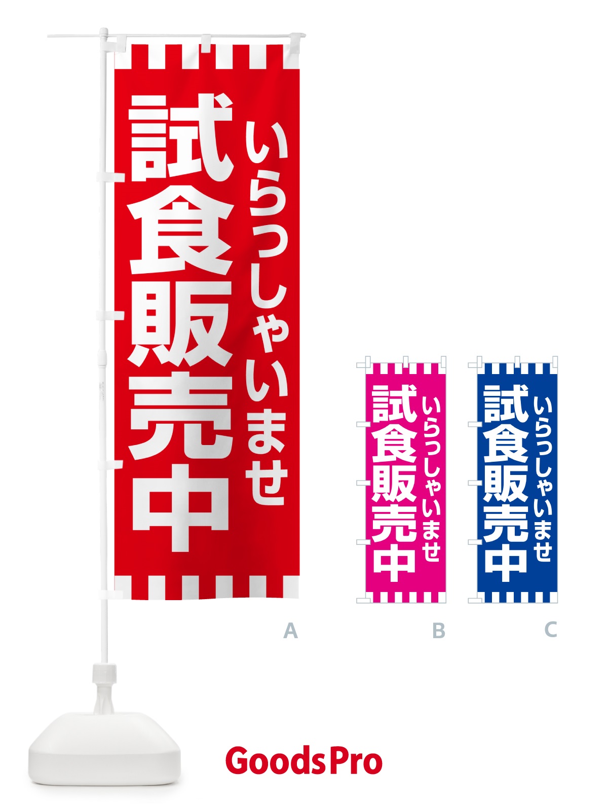 のぼり 試食販売中・試食できます・試食販売会 のぼり旗 H17F