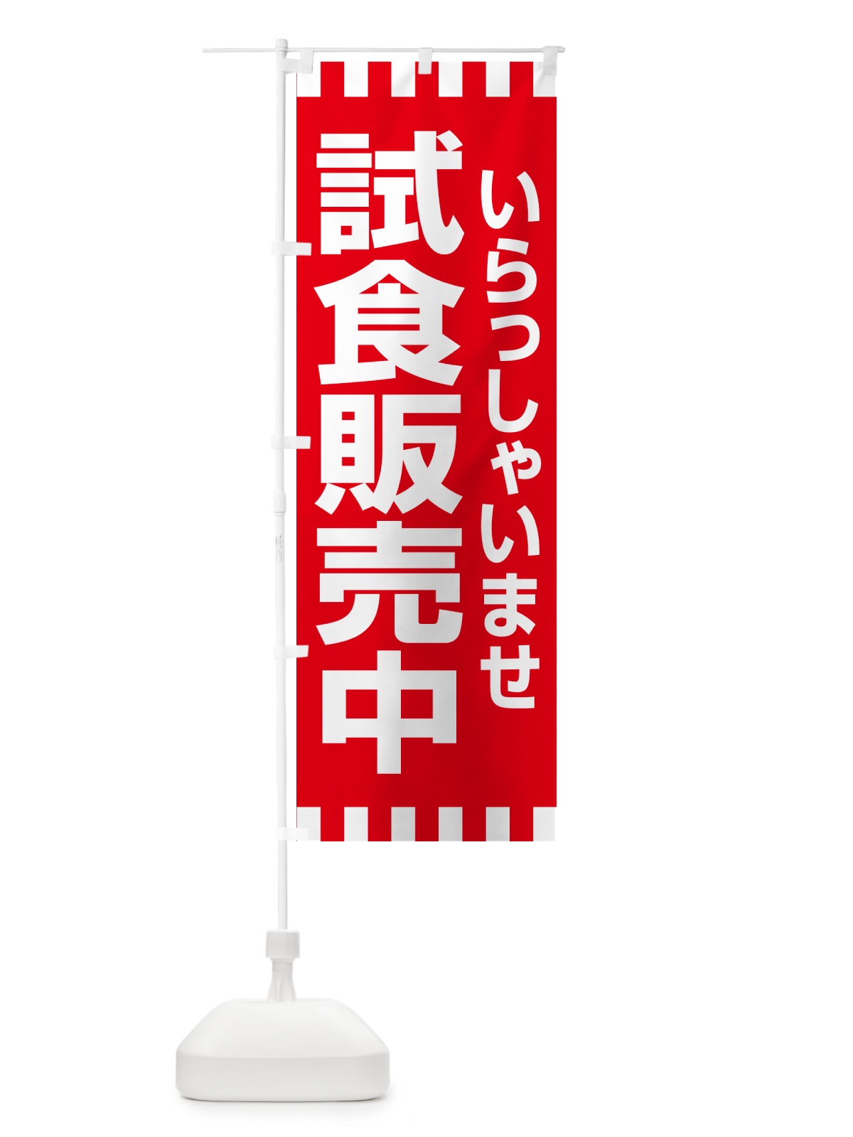のぼり 試食販売中・試食できます・試食販売会 のぼり旗 H17F(デザイン【A】)