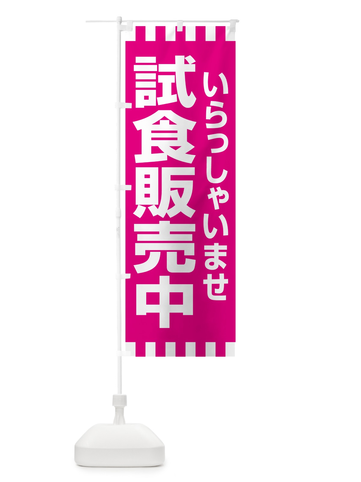 のぼり 試食販売中・試食できます・試食販売会 のぼり旗 H17F(デザイン【B】)