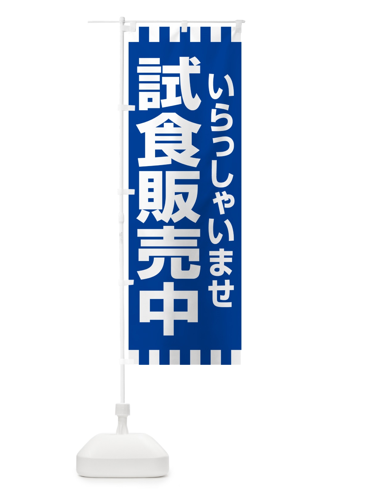のぼり 試食販売中・試食できます・試食販売会 のぼり旗 H17F(デザイン【C】)