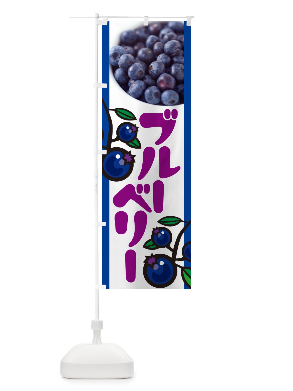 のぼり ブルーベリー のぼり旗 H17G(デザイン【A】)