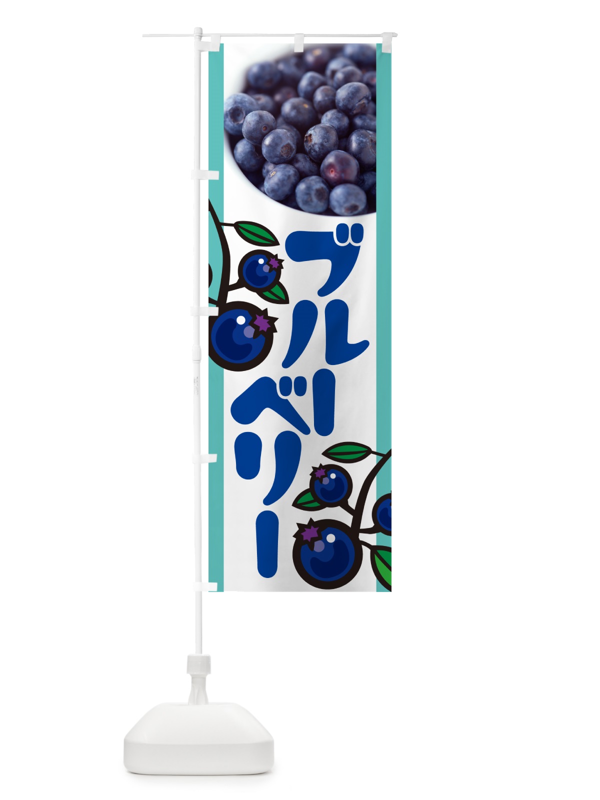 のぼり ブルーベリー のぼり旗 H17G(デザイン【B】)