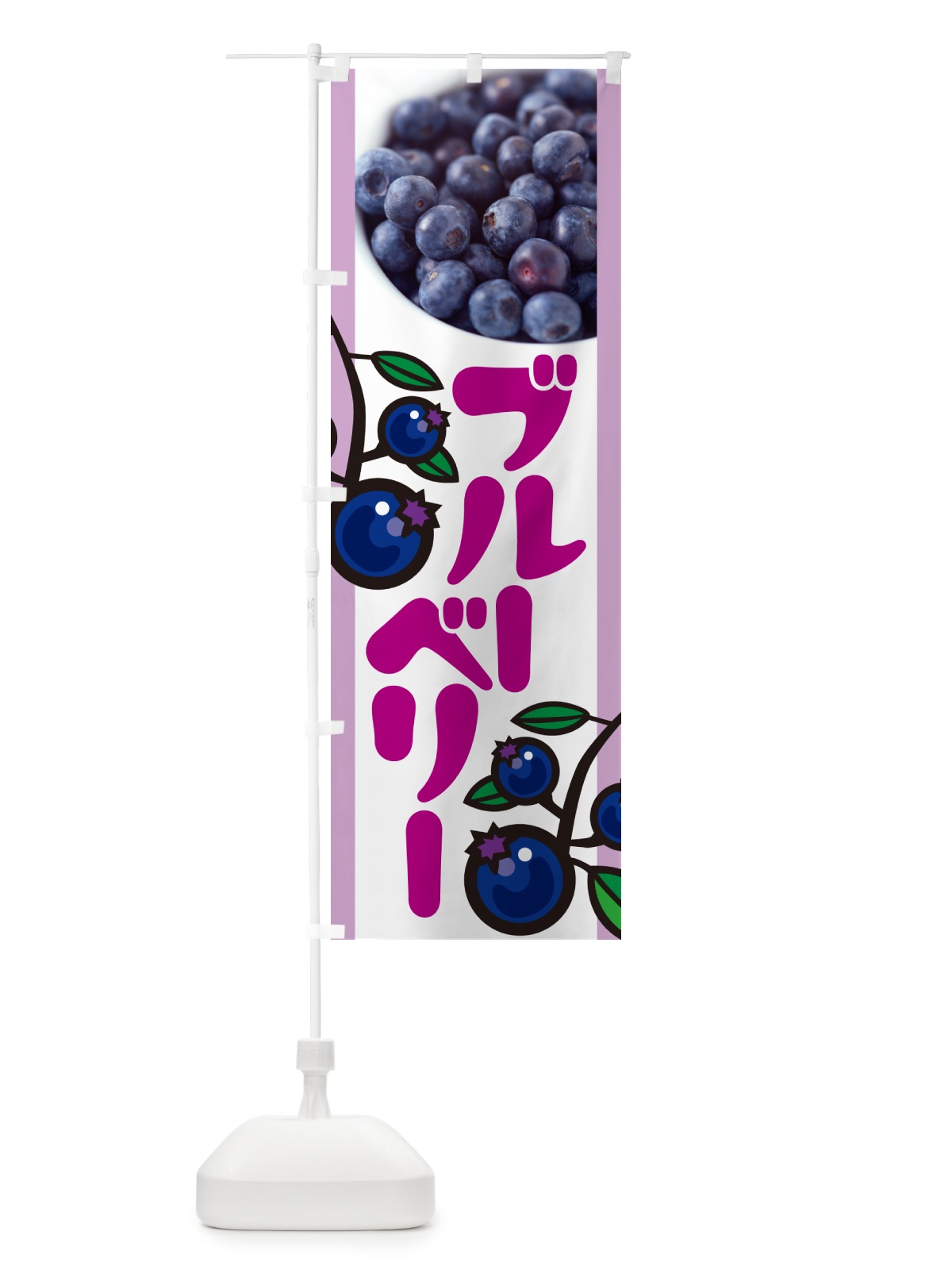 のぼり ブルーベリー のぼり旗 H17G(デザイン【C】)