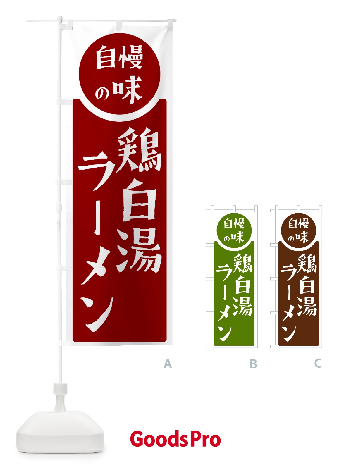 のぼり 鶏白湯ラーメン・自慢の味 のぼり旗 H17K