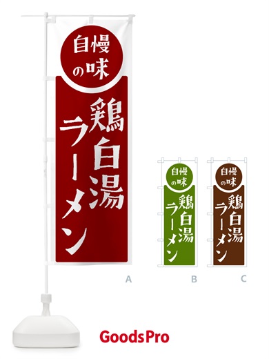 のぼり 鶏白湯ラーメン・自慢の味 のぼり旗 H17K