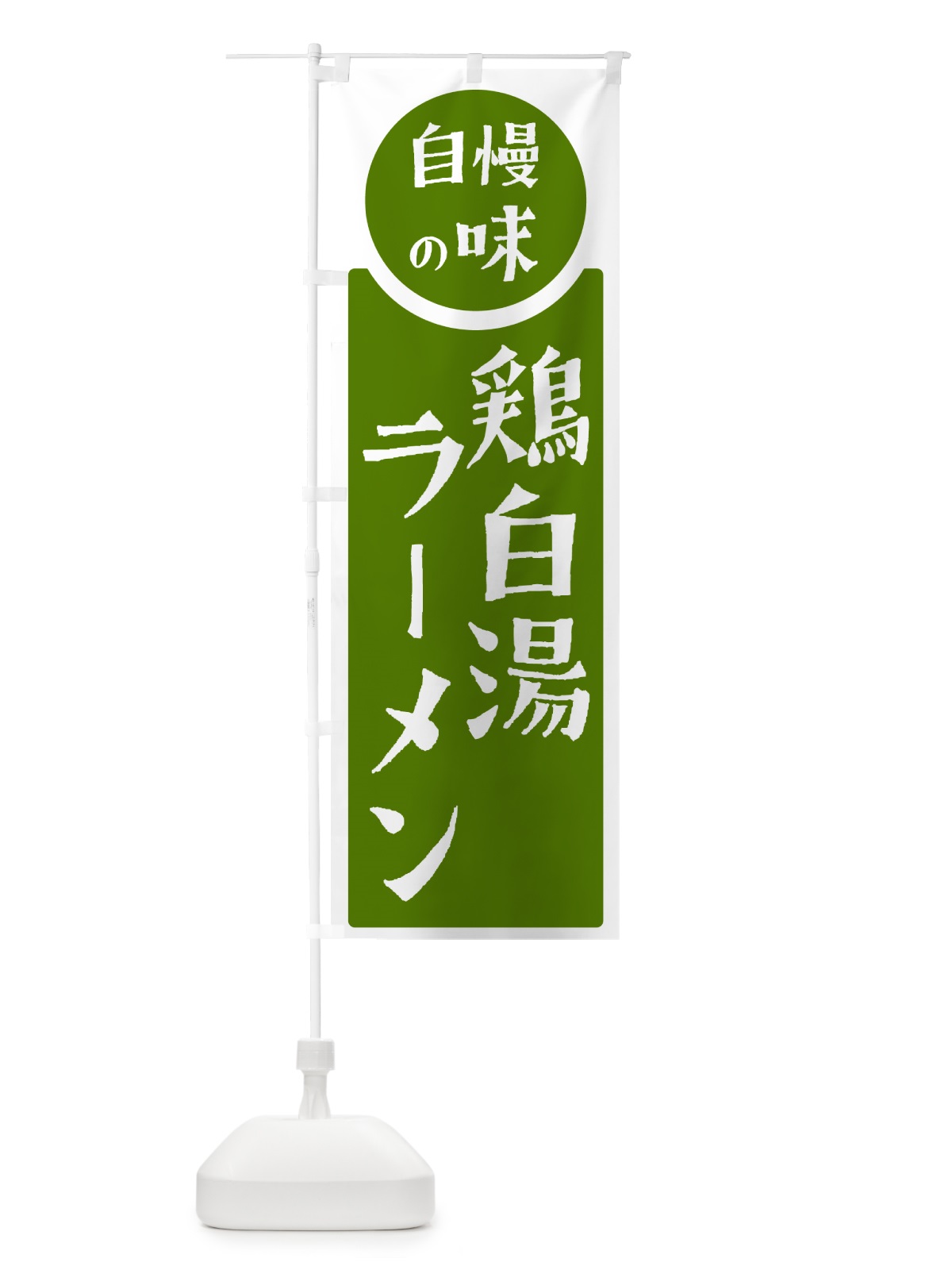 のぼり 鶏白湯ラーメン・自慢の味 のぼり旗 H17K(デザイン【B】)