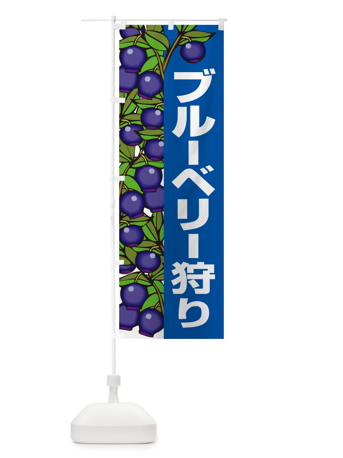 のぼり ブルーベリー狩り のぼり旗 H17N(デザイン【A】)