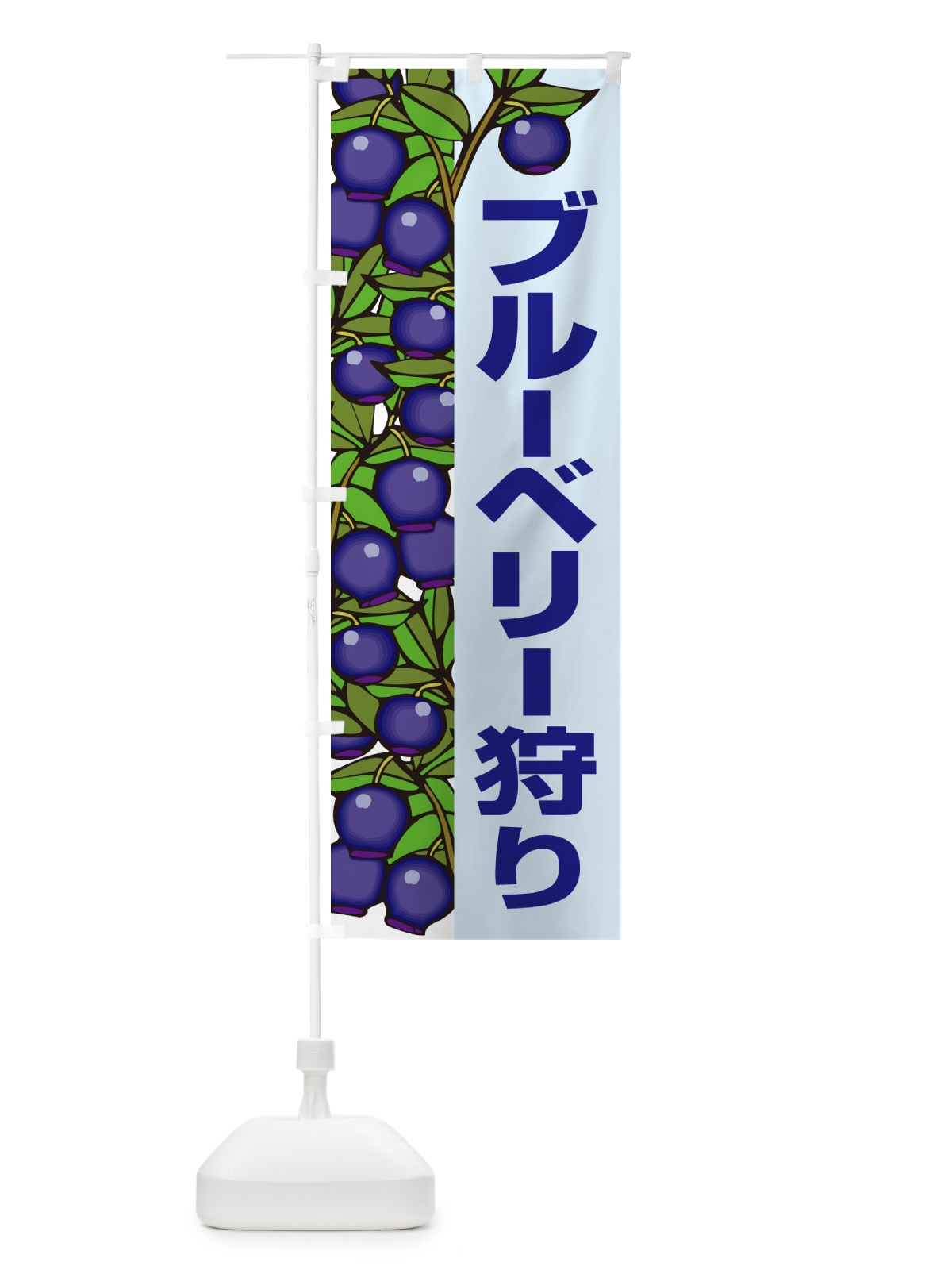 のぼり ブルーベリー狩り のぼり旗 H17N(デザイン【B】)
