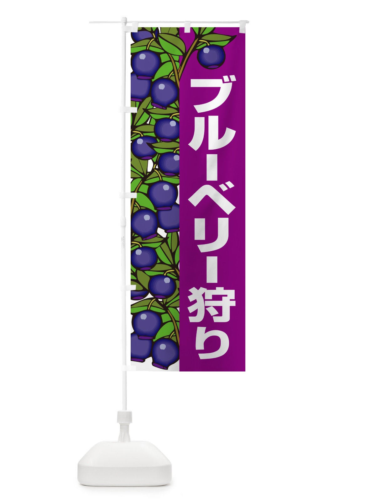 のぼり ブルーベリー狩り のぼり旗 H17N(デザイン【C】)
