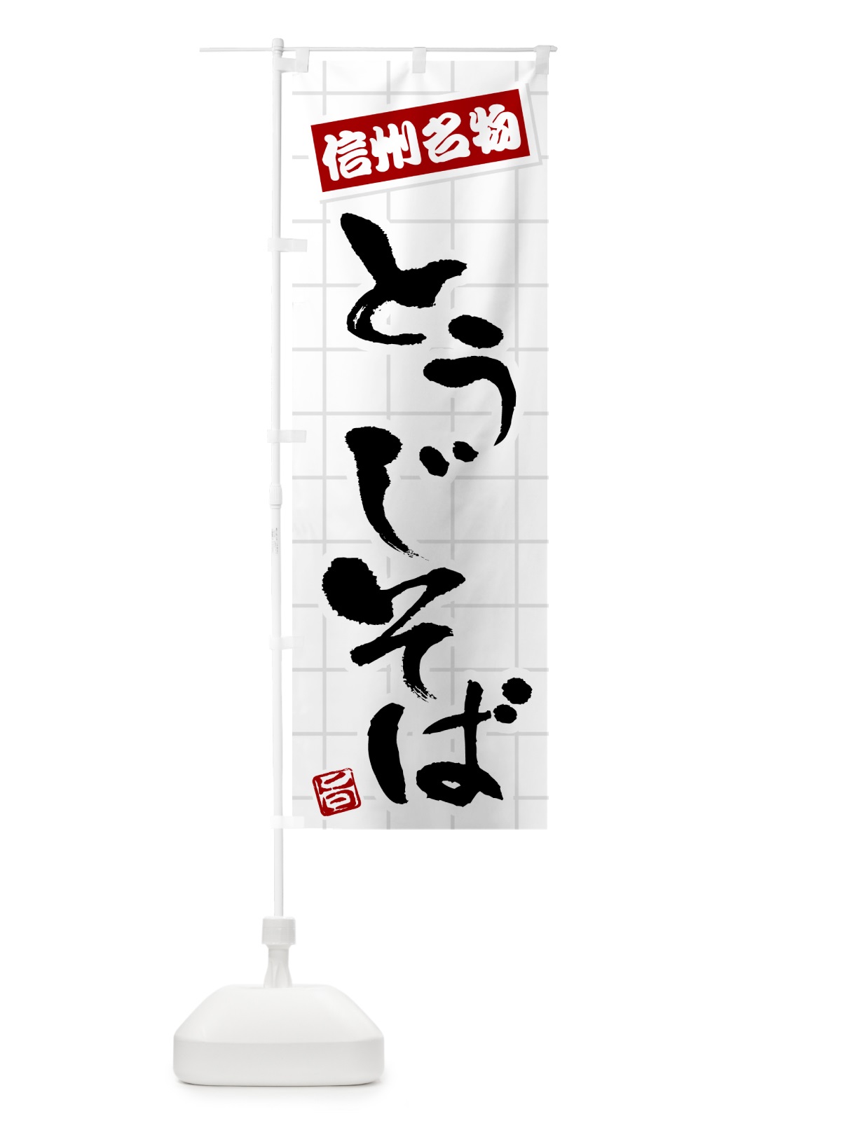のぼり とうじそば・信州名物 のぼり旗 H17P(デザイン【B】)