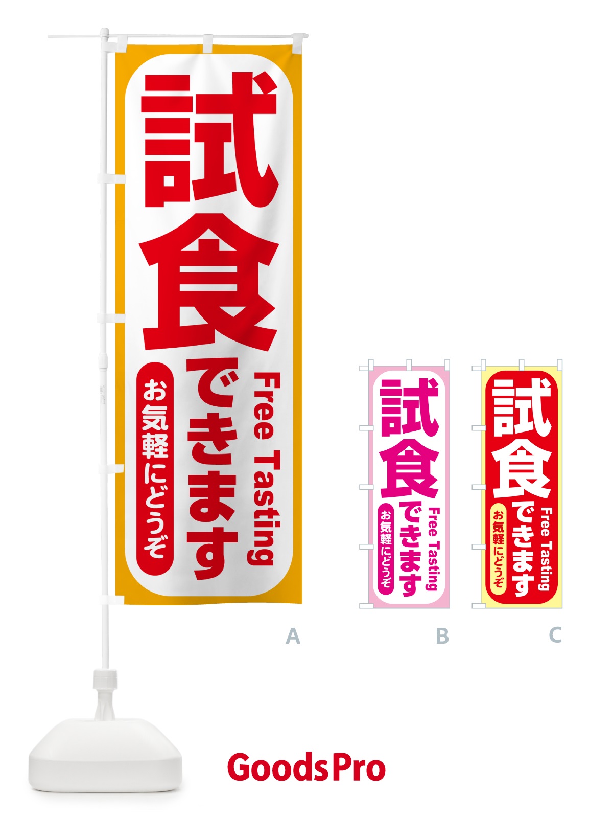 のぼり 試食販売中・試食できます・試食販売会 のぼり旗 H17T