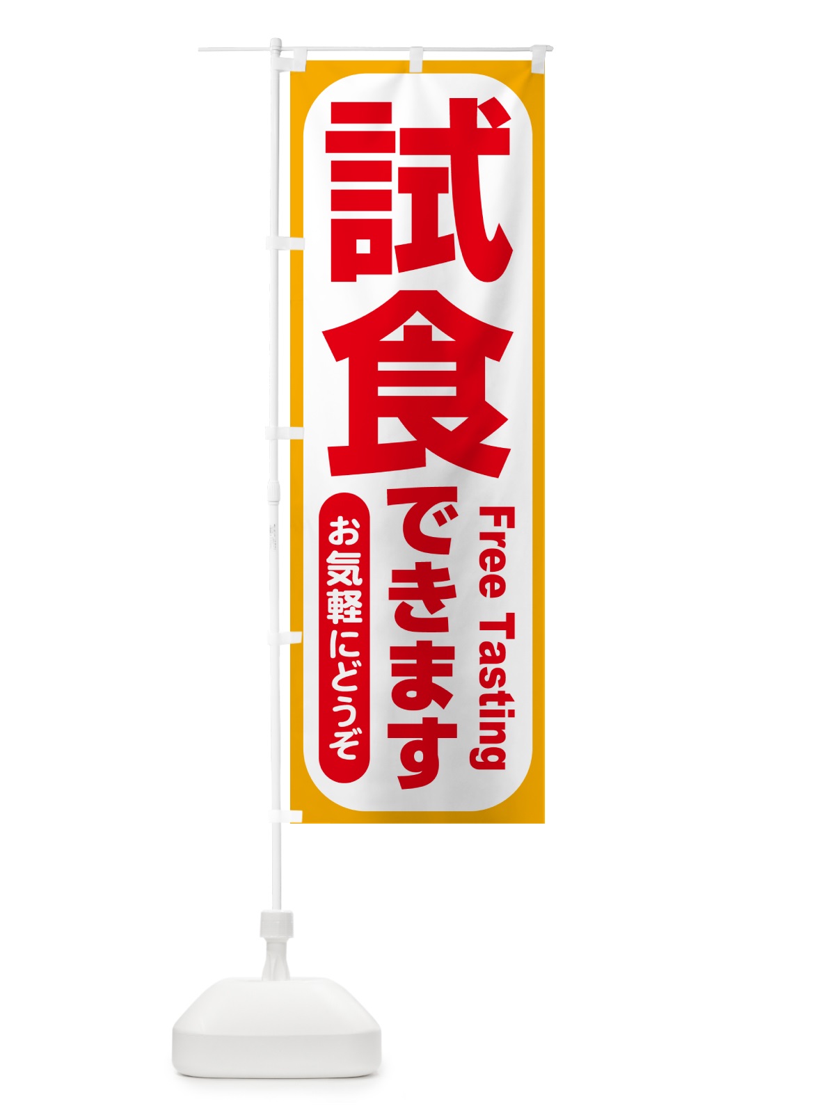 のぼり 試食販売中・試食できます・試食販売会 のぼり旗 H17T(デザイン【A】)