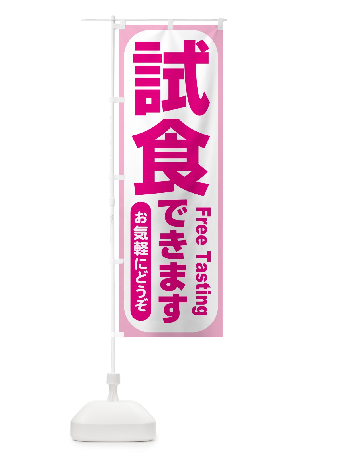 のぼり 試食販売中・試食できます・試食販売会 のぼり旗 H17T(デザイン【B】)