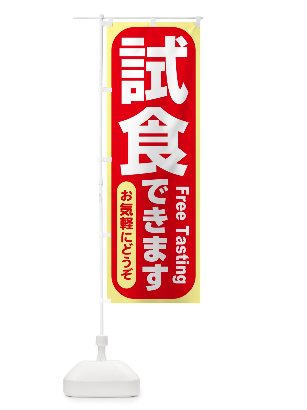のぼり 試食販売中・試食できます・試食販売会 のぼり旗 H17T(デザイン【C】)