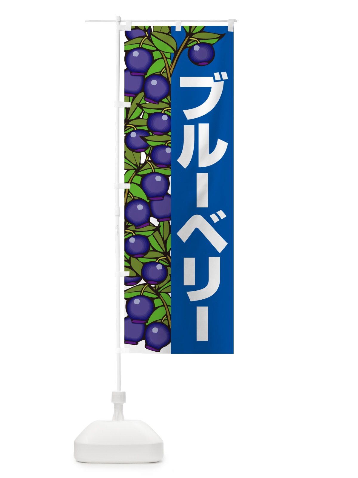 のぼり ブルーベリー のぼり旗 H17X(デザイン【A】)