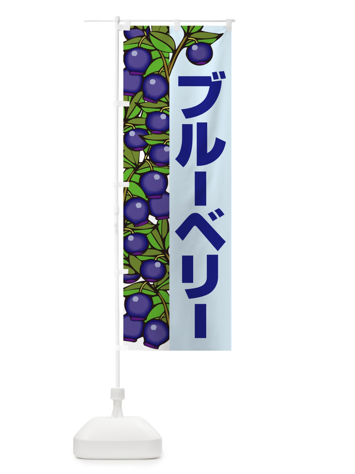 のぼり ブルーベリー のぼり旗 H17X(デザイン【B】)