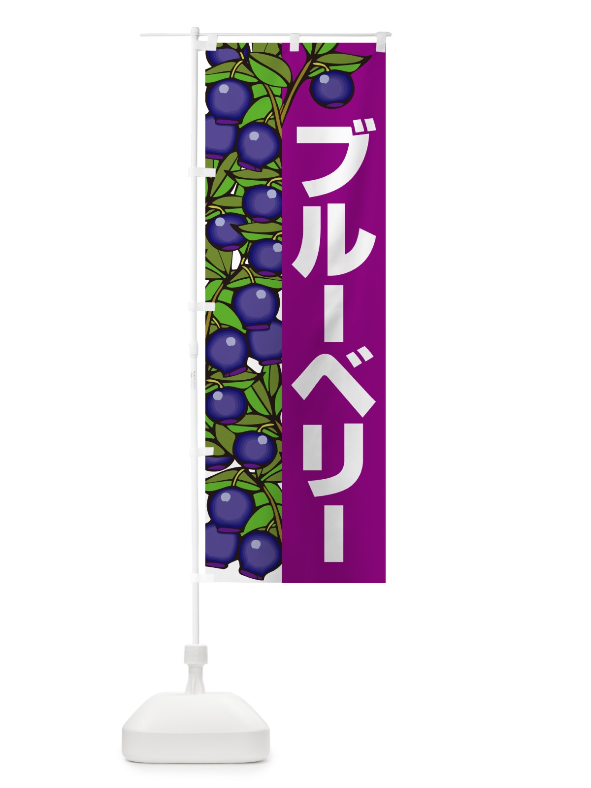 のぼり ブルーベリー のぼり旗 H17X(デザイン【C】)