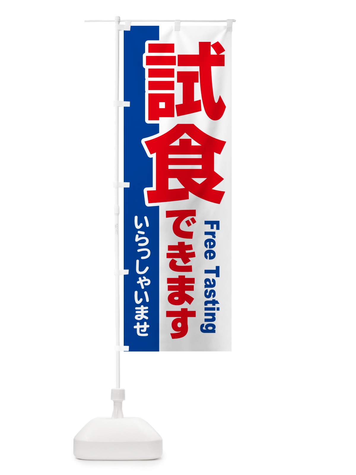 のぼり 試食販売中・試食できます・試食販売会 のぼり旗 H17Y(デザイン【A】)
