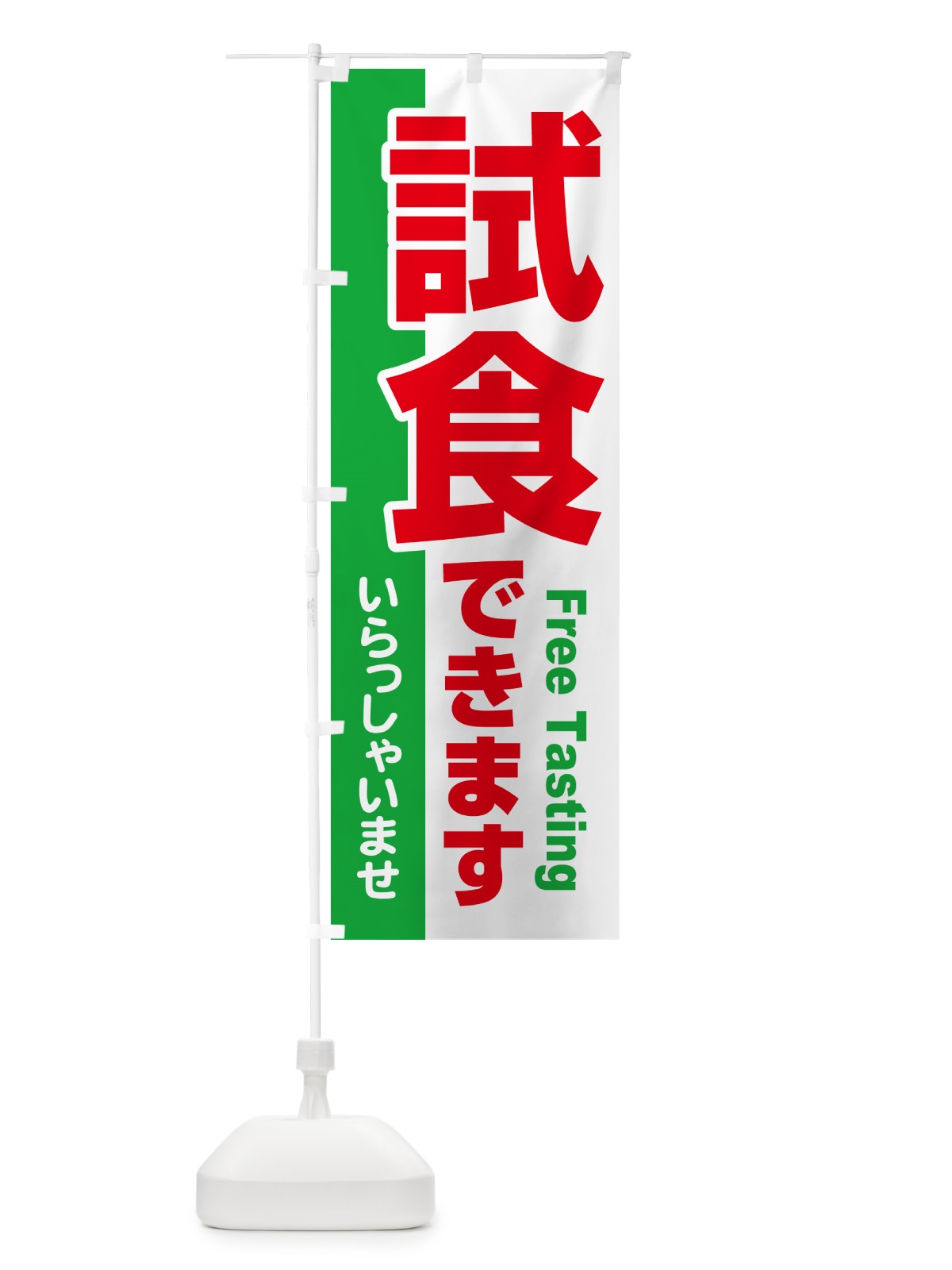 のぼり 試食販売中・試食できます・試食販売会 のぼり旗 H17Y(デザイン【B】)