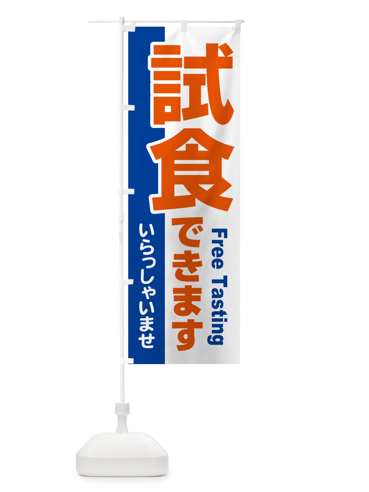 のぼり 試食販売中・試食できます・試食販売会 のぼり旗 H17Y(デザイン【C】)