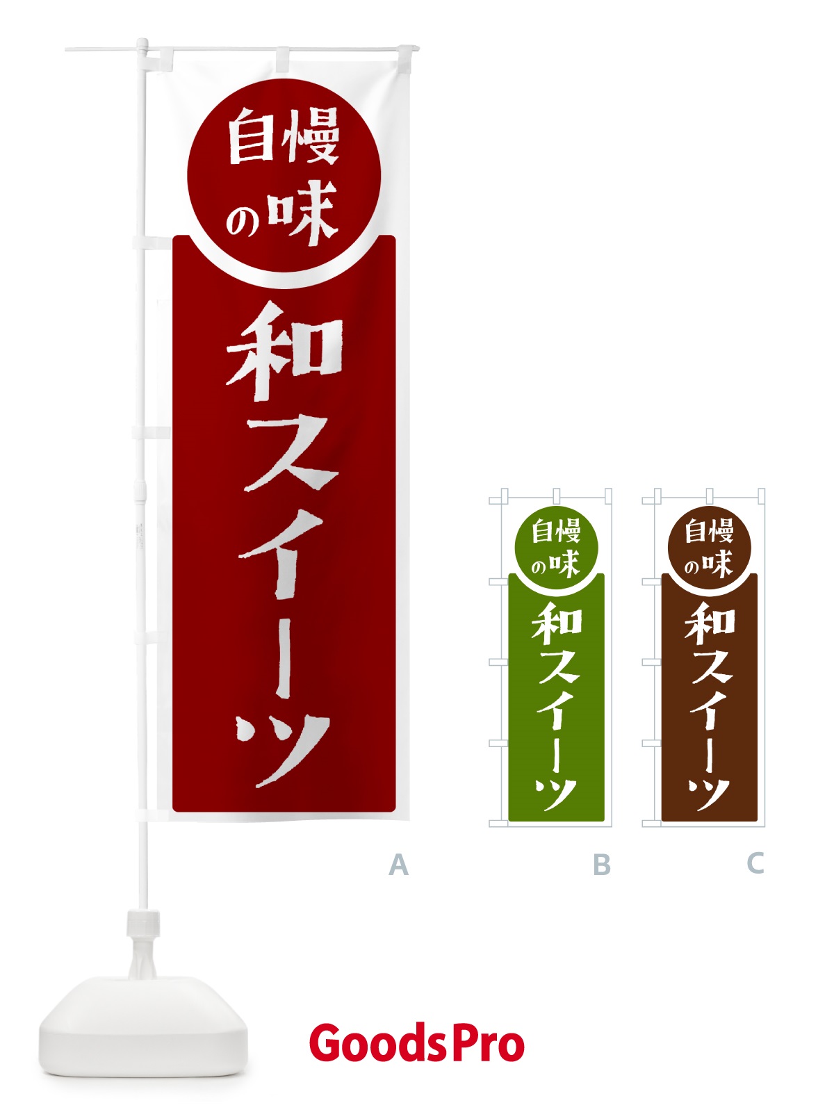 のぼり 和スイーツ・自慢の味 のぼり旗 H1E0