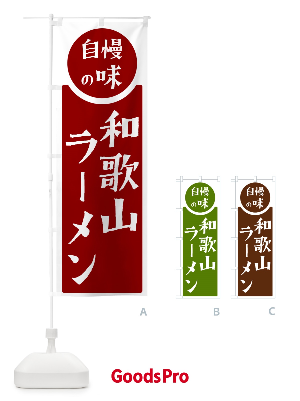 のぼり 和歌山ラーメン・自慢の味 のぼり旗 H1E1